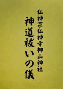 19 表紙　19 神道祓いの儀