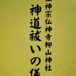 19 表紙　19 神道祓いの儀