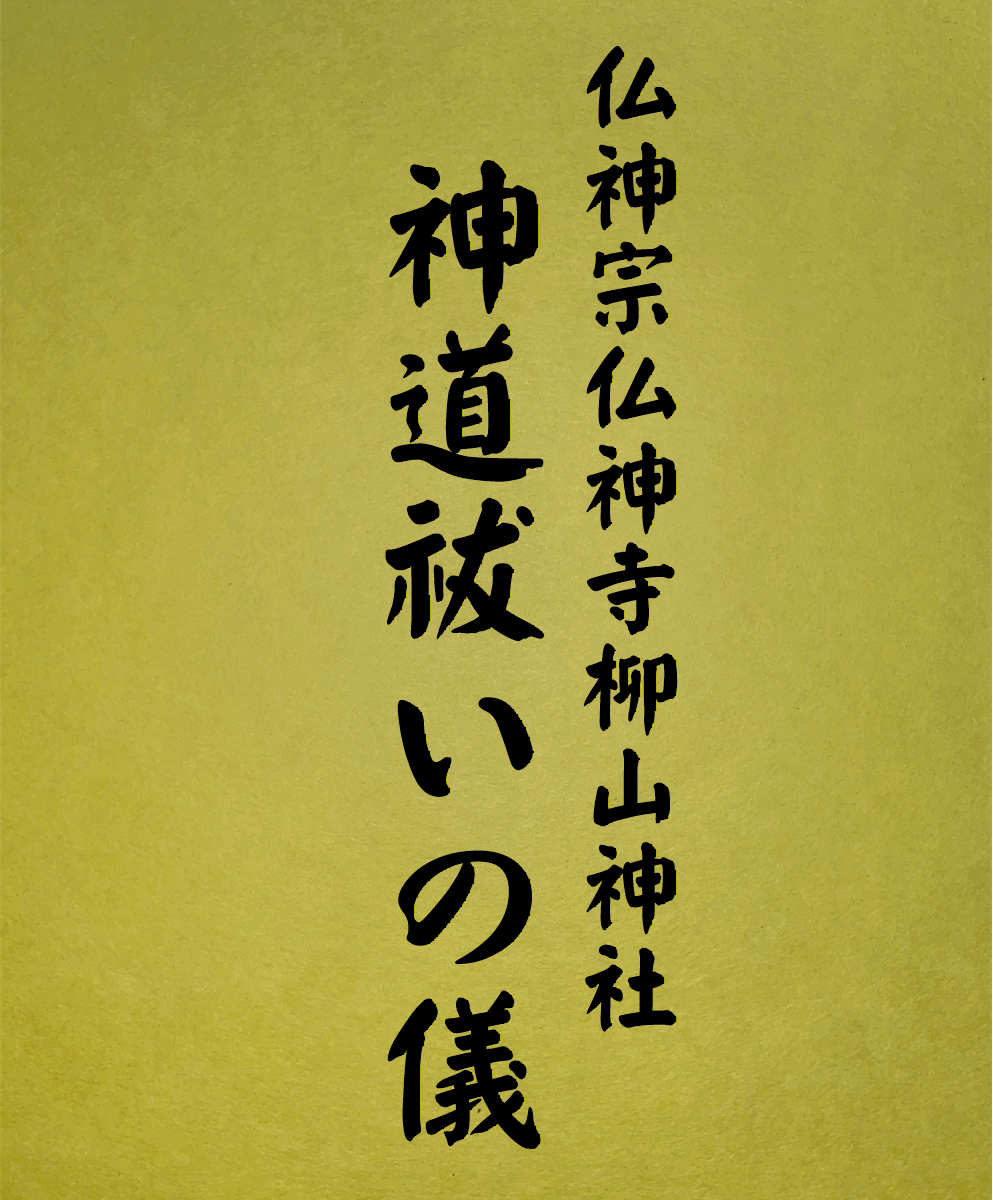 19 表紙　19 神道祓いの儀