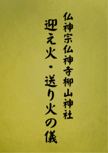 20 表紙　20 迎え火・送り火の儀