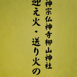 20 表紙　20 迎え火・送り火の儀