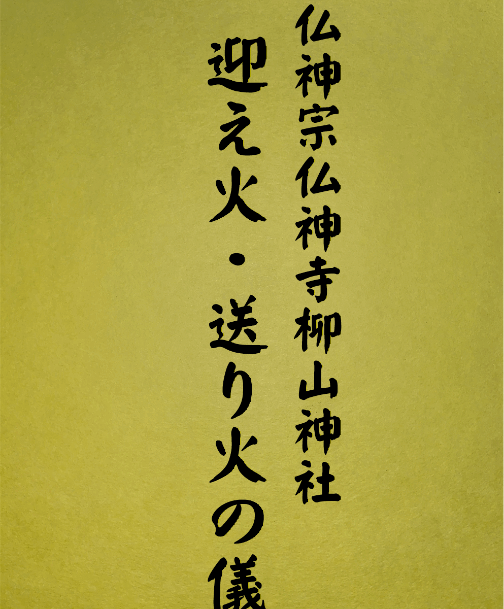20 表紙 20 迎え火・送り火の儀