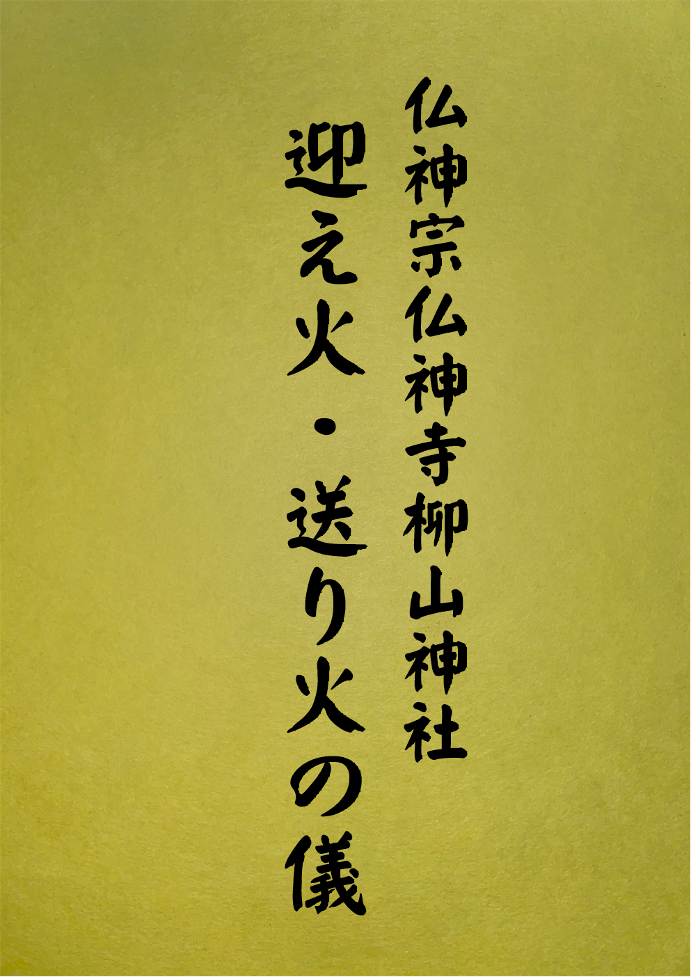 20 表紙 20 迎え火・送り火の儀