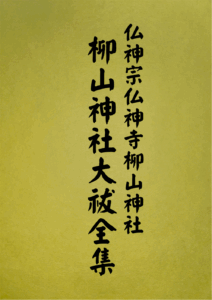 15 表紙　15 柳山神社大祓全集