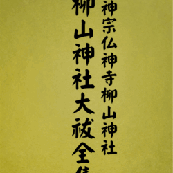 15 表紙　15 柳山神社大祓全集