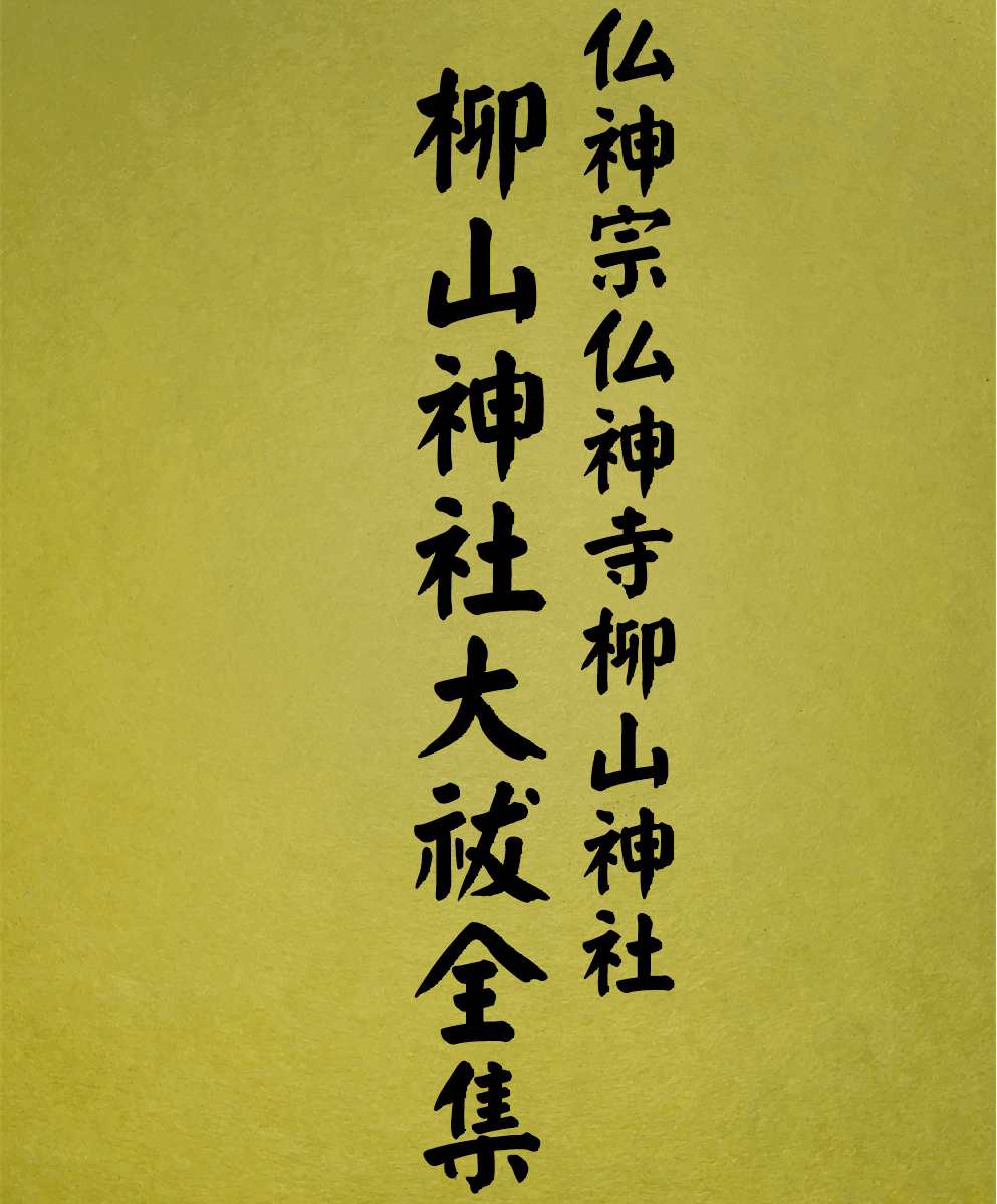 15 表紙　15 柳山神社大祓全集