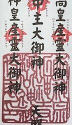 20 四神御札