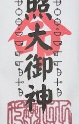 21 天照大御神