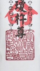 22 瓊瓊杵尊