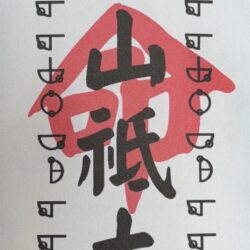 23 柳山大山祗大山神