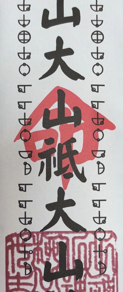 23 柳山大山祗大山神