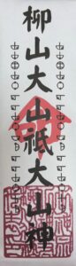 23 柳山大山祗大山神