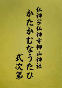 14 表紙　14 かたかむなうたひ式次第