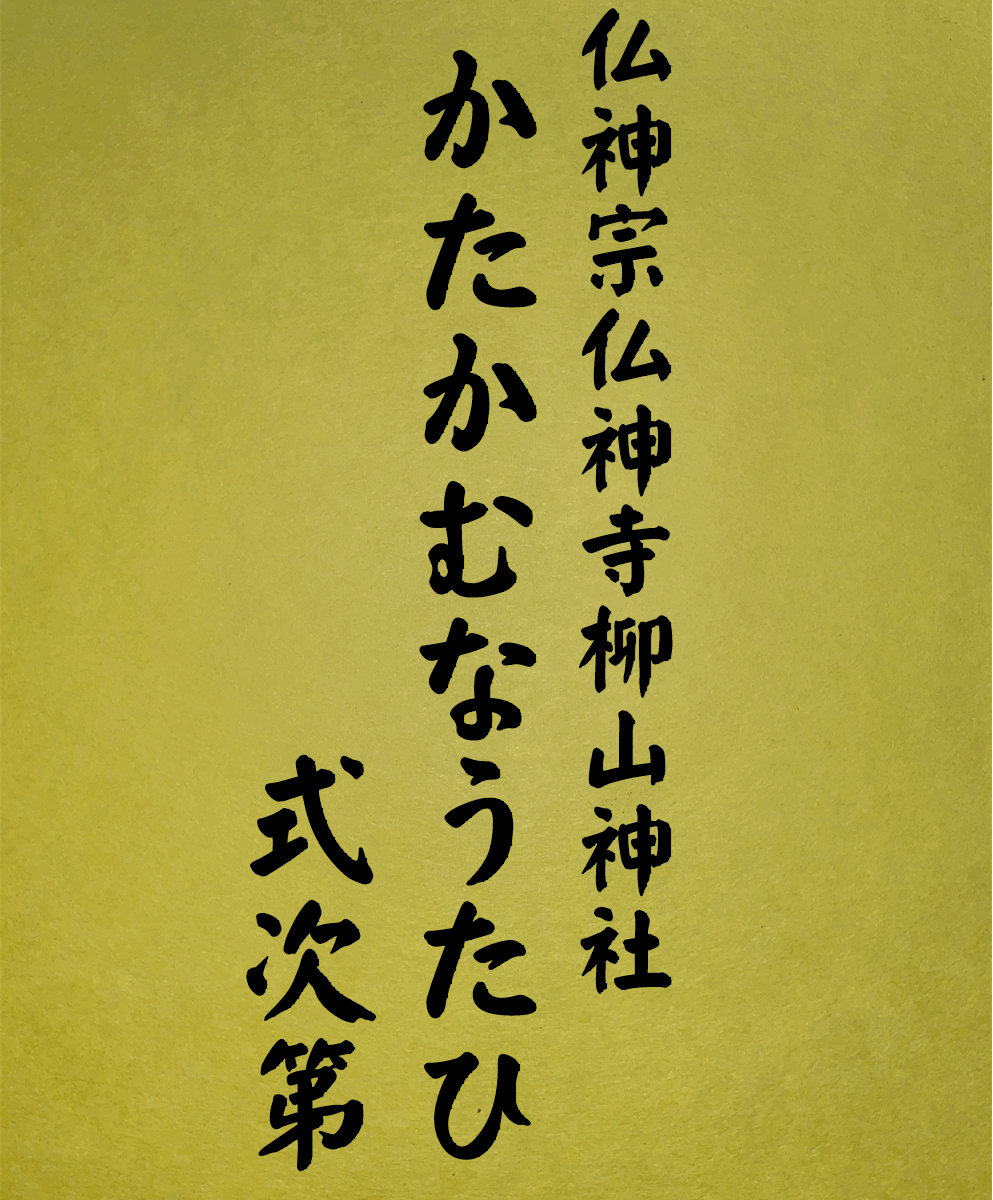 14 表紙　14 かたかむなうたひ式次第