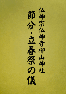 12 表紙　12 節分・立春祭の儀