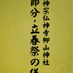 12 表紙　12 節分・立春祭の儀