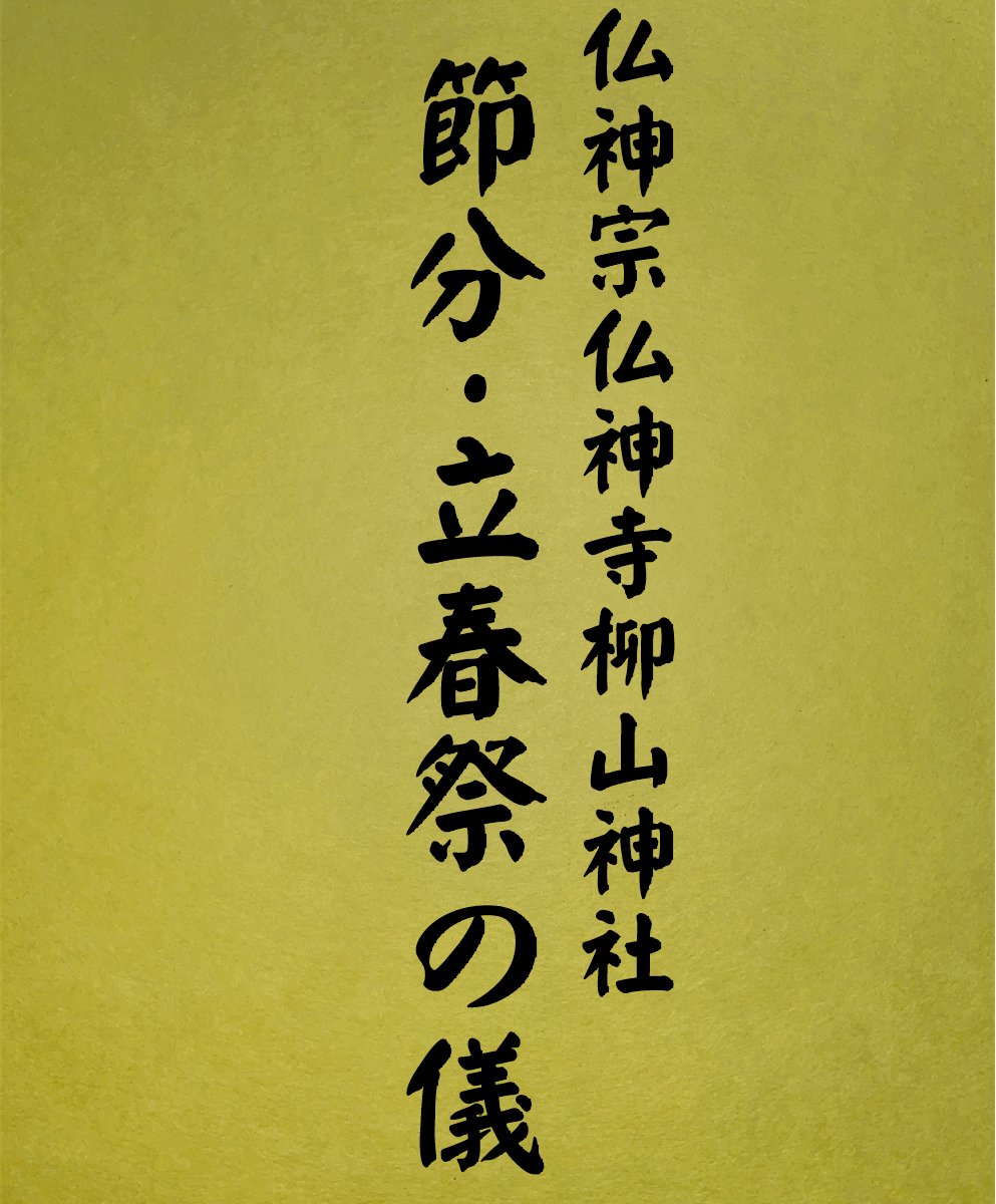 12 表紙　12 節分・立春祭の儀