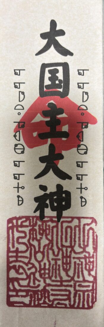 28 大国主大神