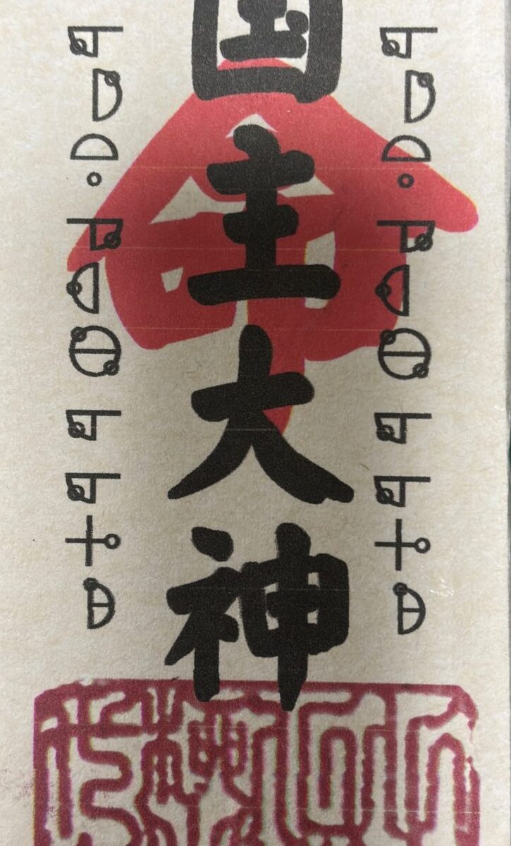 28 大国主大神