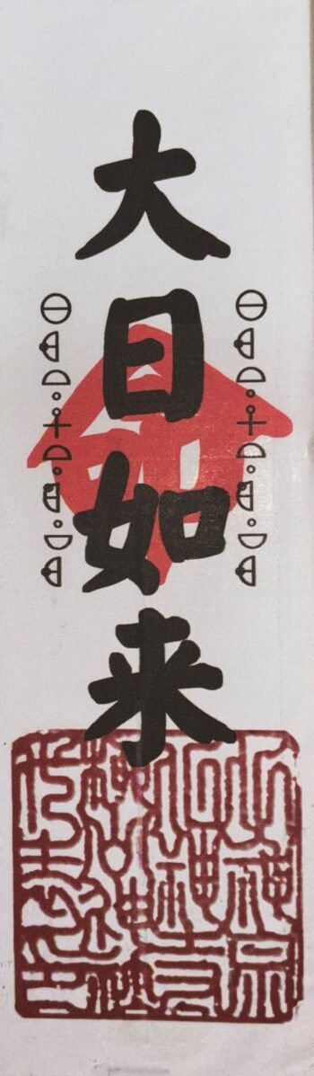 29 大日如来