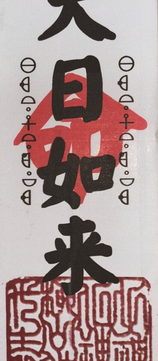 29 大日如来