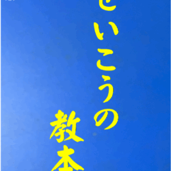 18 表紙　18 せいこうの教本