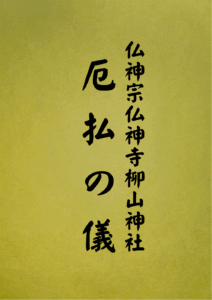 9 表紙　9 厄払の儀
