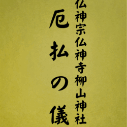 9 表紙　9 厄払の儀