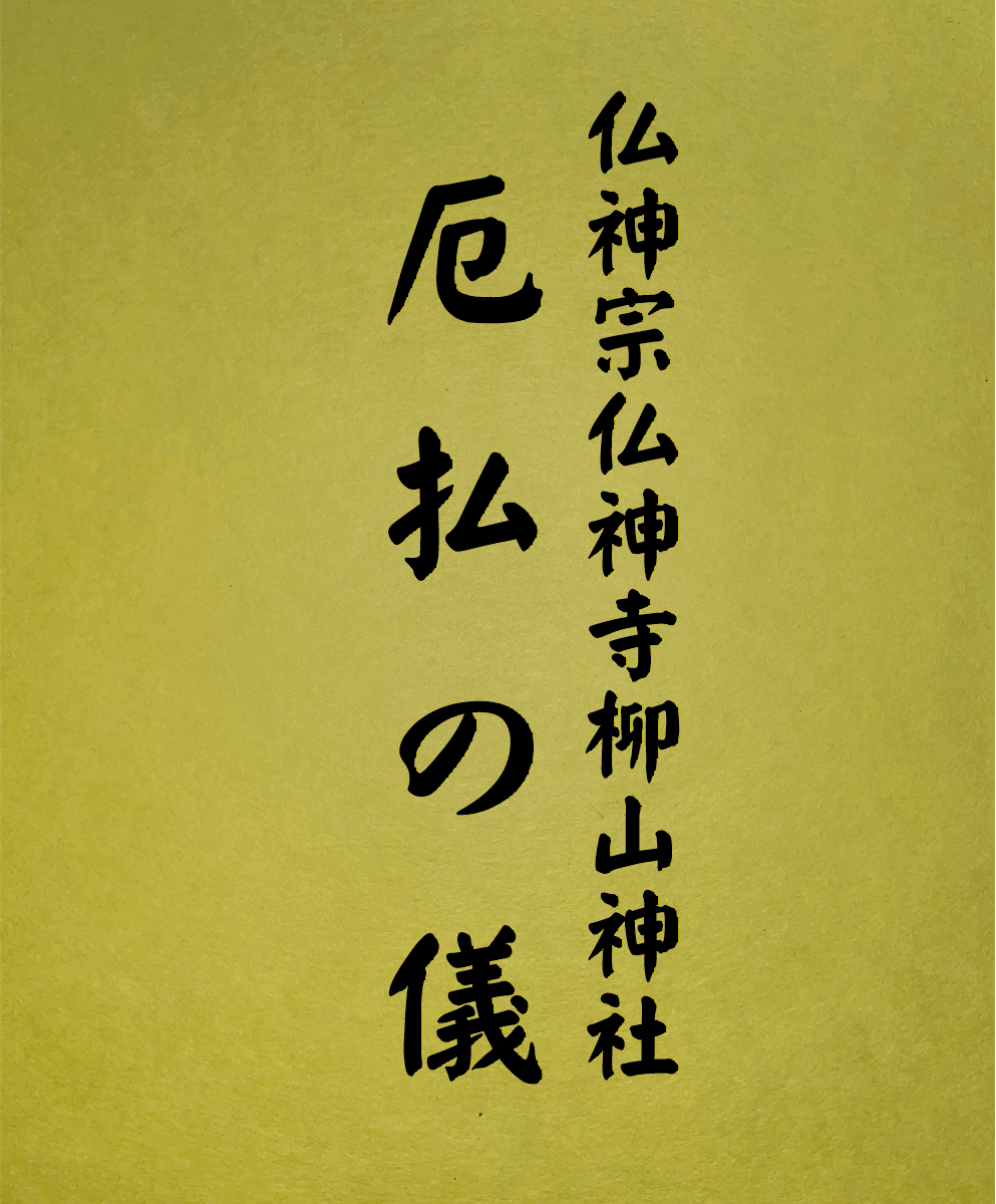 9 表紙　9 厄払の儀