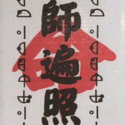 30 南無大師遍照金剛尊