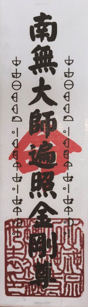 30 南無大師遍照金剛尊