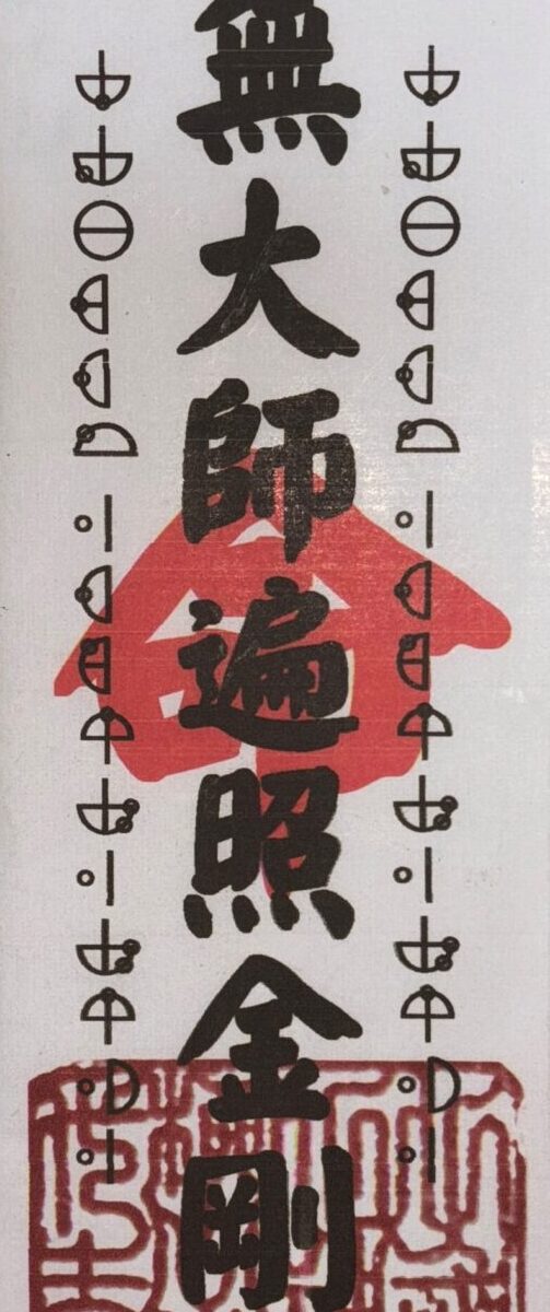 30 南無大師遍照金剛尊