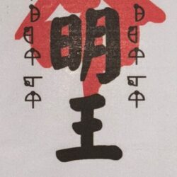 31 不動明王