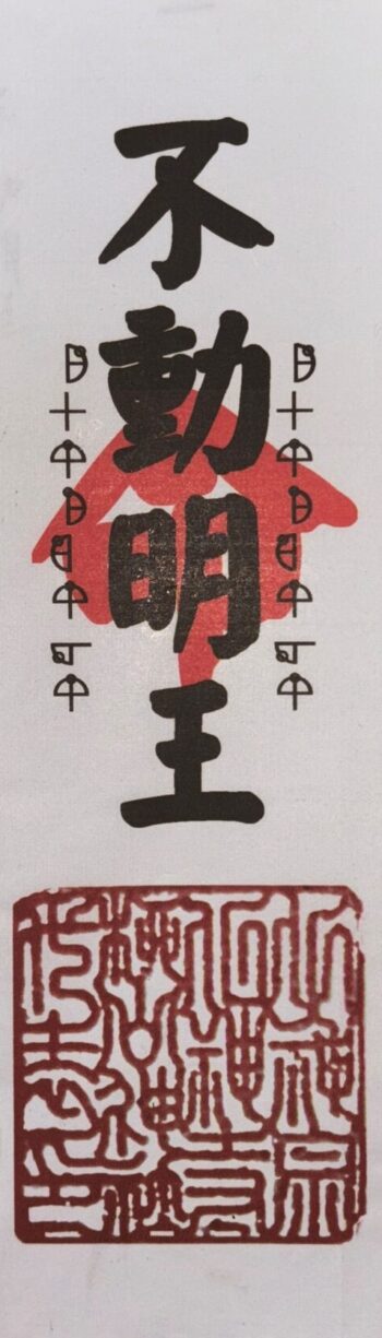 31 不動明王