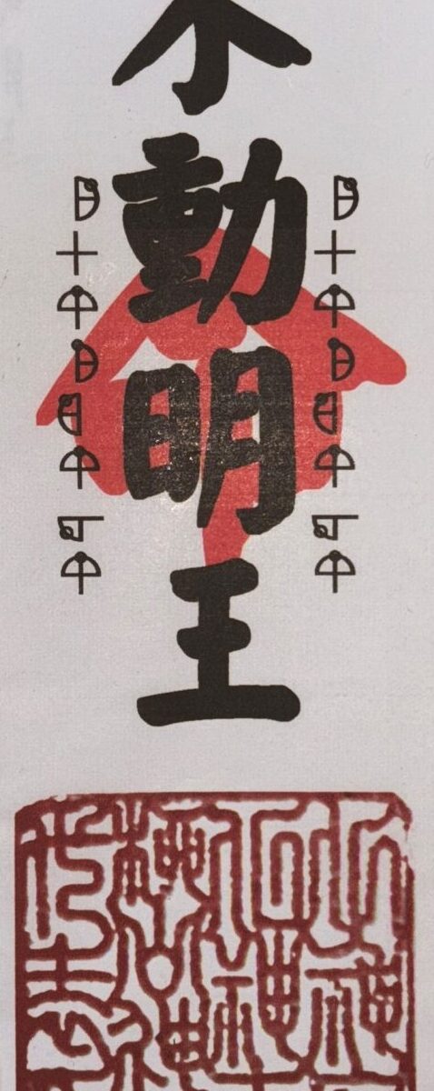 31 不動明王