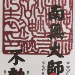 32 大日如来、南無大師遍照金剛尊、不動明王