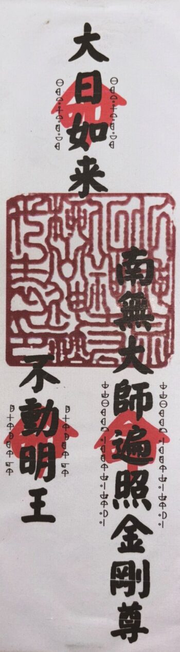 32 大日如来、南無大師遍照金剛尊、不動明王