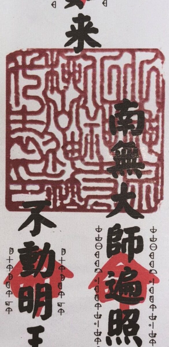 32 大日如来、南無大師遍照金剛尊、不動明王