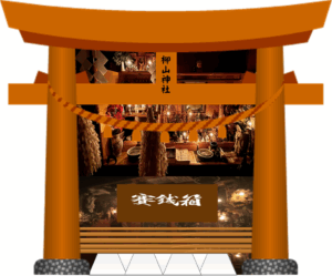 6 12柳山神社鳥居神殿賽銭箱2