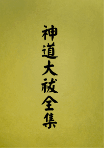 16 表紙　16 神道大祓全集