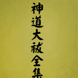 16 表紙　16 神道大祓全集