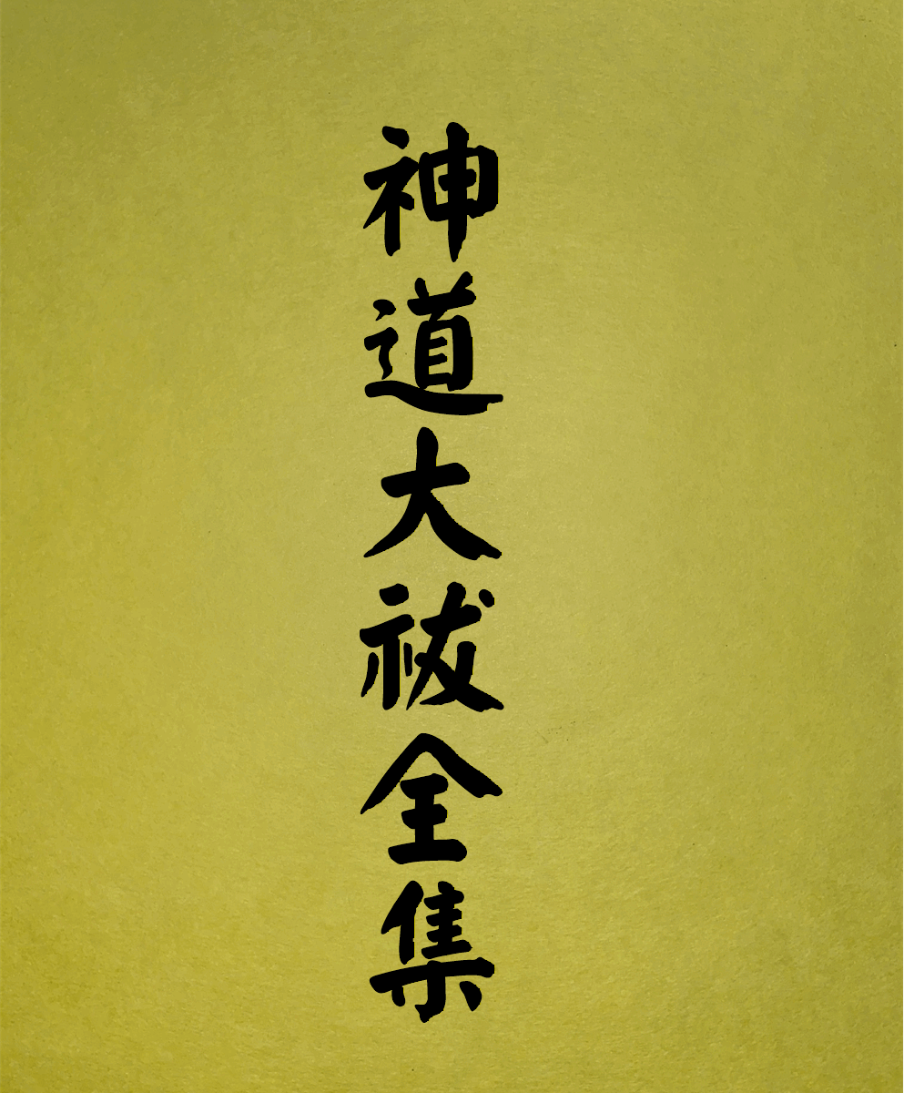 16 表紙　16 神道大祓全集