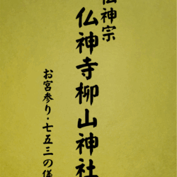 5 表紙　5 お宮参り七五三の儀