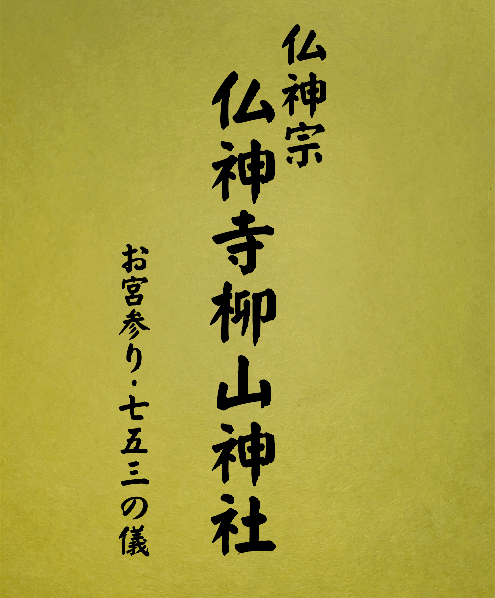 5 表紙　5 お宮参り七五三の儀
