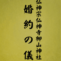 7 表紙　7 婚約の儀