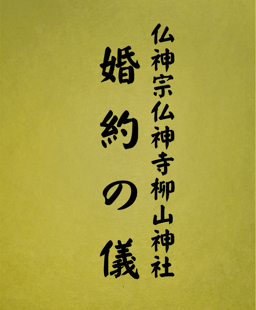 7 表紙　7 婚約の儀