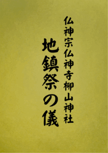 10 表紙　10 地鎮祭の儀