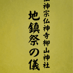 10 表紙　10 地鎮祭の儀