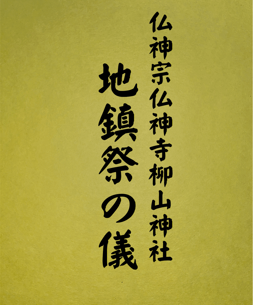10 表紙　10 地鎮祭の儀