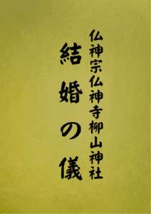 8 表紙　8 結婚の儀